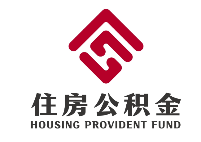 深圳住房公积金代提